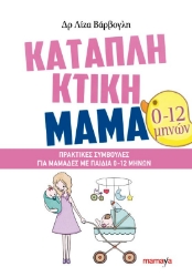 Καταπληκτική μαμά: Πρακτικές συμβουλές για μαμάδες με παιδιά 0-12 μηνών