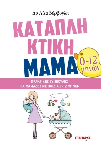 Καταπληκτική μαμά: Πρακτικές συμβουλές για μαμάδες με παιδιά 0-12 μηνών