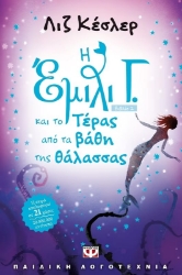 Η Έμιλι Γ. και το τέρας από τα βάθη της θάλασσας 2