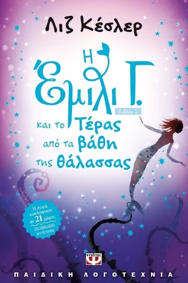 Η Έμιλι Γ. και το τέρας από τα βάθη της θάλασσας 2