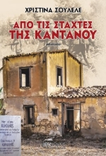 289039-Από τις στάχτες της Καντάνου