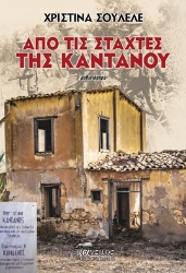289039-Από τις στάχτες της Καντάνου