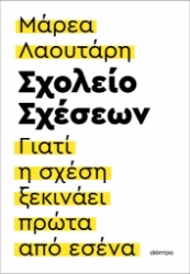 289053-Σχολείο σχέσεων