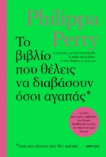 289054-Το βιβλίο που θέλεις να διαβάσουν όσοι αγαπάς