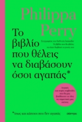 289054-Το βιβλίο που θέλεις να διαβάσουν όσοι αγαπάς