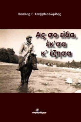 Ας σο είδα, έκ΄σα κ΄ έζησα
