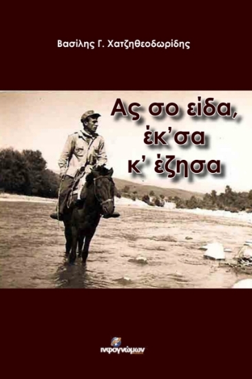 Ας σο είδα, έκ΄σα κ΄ έζησα