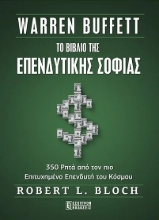 To Βιβλίο της Επενδυτικής Σοφίας