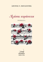 289062-Αγάπης τετράστιχα