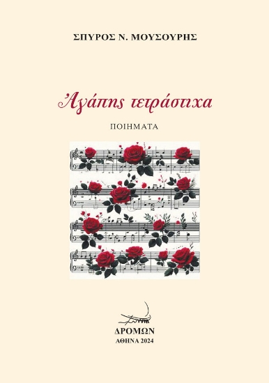289062-Αγάπης τετράστιχα