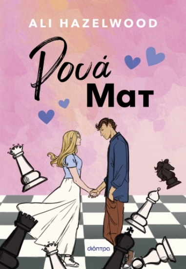 289065-Ρουά ματ