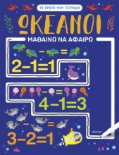 289072-Ωκεανοί - Μαθαίνω να αφαιρώ