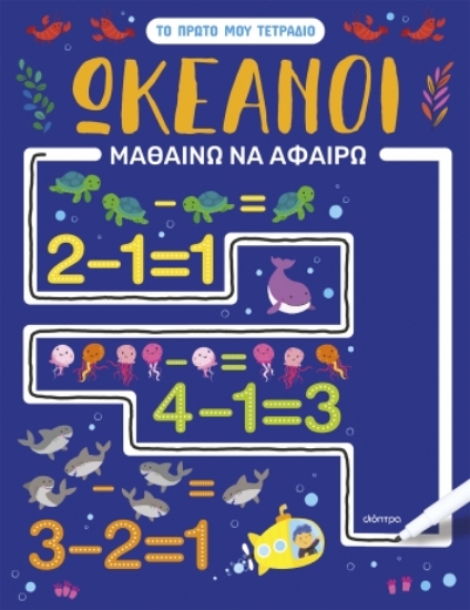 289072-Ωκεανοί - Μαθαίνω να αφαιρώ