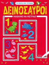 289073-Δεινόσαυροι - Μαθαίνω να μετράω