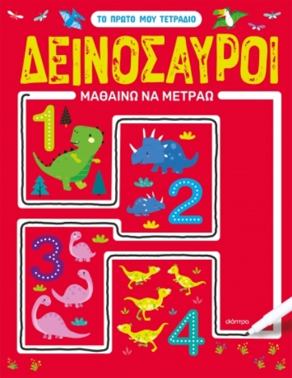 289073-Δεινόσαυροι - Μαθαίνω να μετράω