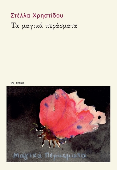 289075-Τα μαγικά περάσματα