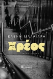 289078-Το χρέος
