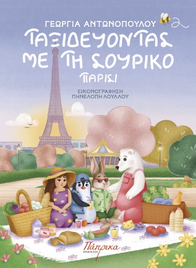 289080-Ταξιδεύοντας με τη Σουρίκο
