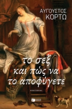289081-Το σεξ και πώς να το αποφύγετε
