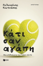 289083-Κάτι σαν αγάπη