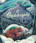 289086-Ο θησαυρός. Μια ιστορία για τη χαρά που δίνει το αναπάντεχο
