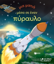 289087-Μια ματιά μέσα σε έναν πύραυλο