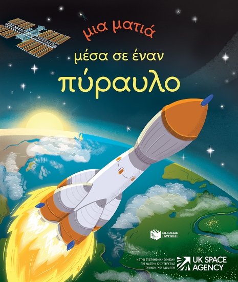 289087-Μια ματιά μέσα σε έναν πύραυλο