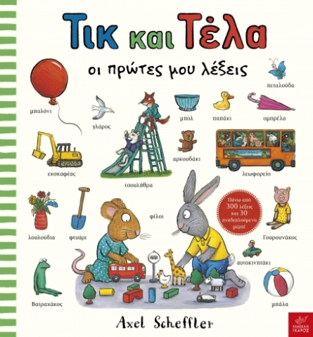 289089-Τικ και Τέλα: Oι πρώτες μου λέξεις
