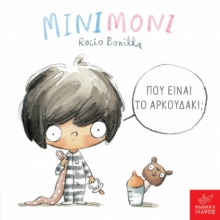 289091-Μινιμόνι: Πού είναι το αρκουδάκι;