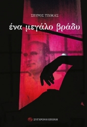 289092-Ένα μεγάλο βράδυ