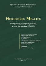 289093-Θεολογικές μελέτες