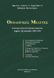 289093-Θεολογικές μελέτες