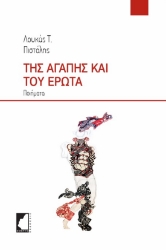 289095-Της αγάπης και του έρωτα