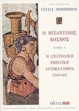 Εικόνα Ο βυζαντινός κόσμος Α.τομος