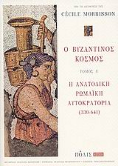 Εικόνα Ο βυζαντινός κόσμος Α.τομος