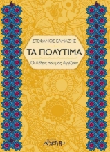 Τα πολύτιμα