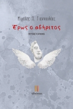 289107-Έρως ο αδήριτος