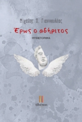289107-Έρως ο αδήριτος