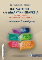 289109-Παιδαγωγική και διδακτική επάρκεια στο σύγχρονο εκπαιδευτικό περιβάλλον