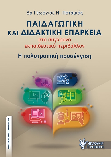 289109-Παιδαγωγική και διδακτική επάρκεια στο σύγχρονο εκπαιδευτικό περιβάλλον