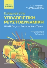 289110-Εισαγωγή στην υπολογιστική ρευστοδυναμική