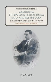 289112-Δολοφονία στη βρετανική Κύπρο το 1934 και οι απαρχές της ΕΟΚΑ