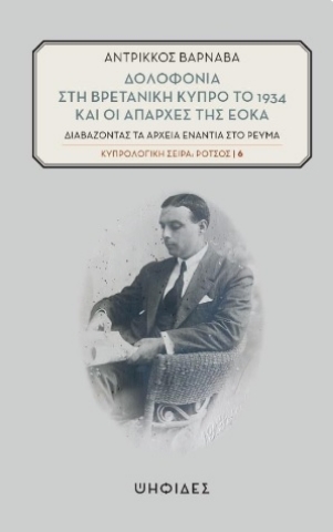 289112-Δολοφονία στη βρετανική Κύπρο το 1934 και οι απαρχές της ΕΟΚΑ