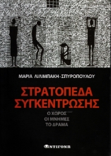 289113-Στρατόπεδα συγκέντρωσης