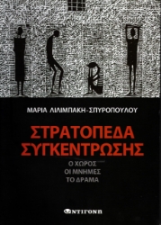 289113-Στρατόπεδα συγκέντρωσης