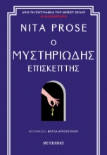 289115-Ο μυστηριώδης επισκέπτης