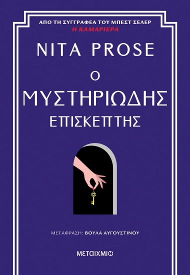 289115-Ο μυστηριώδης επισκέπτης