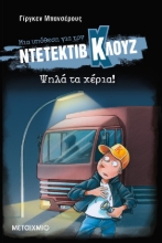 289116-Μια υπόθεση για τον ντετέκτιβ Κλουζ: Ψηλά τα χέρια!