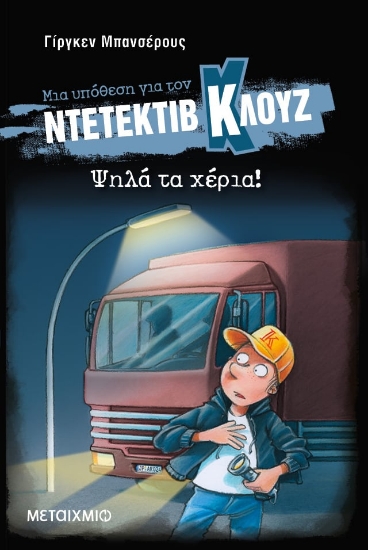 289116-Μια υπόθεση για τον ντετέκτιβ Κλουζ: Ψηλά τα χέρια!
