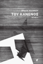 289120-Του κανενός